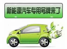 號牌如何辦理？什么車不能上牌？早報記者帶您解讀濮陽新能源汽車號牌發放規則